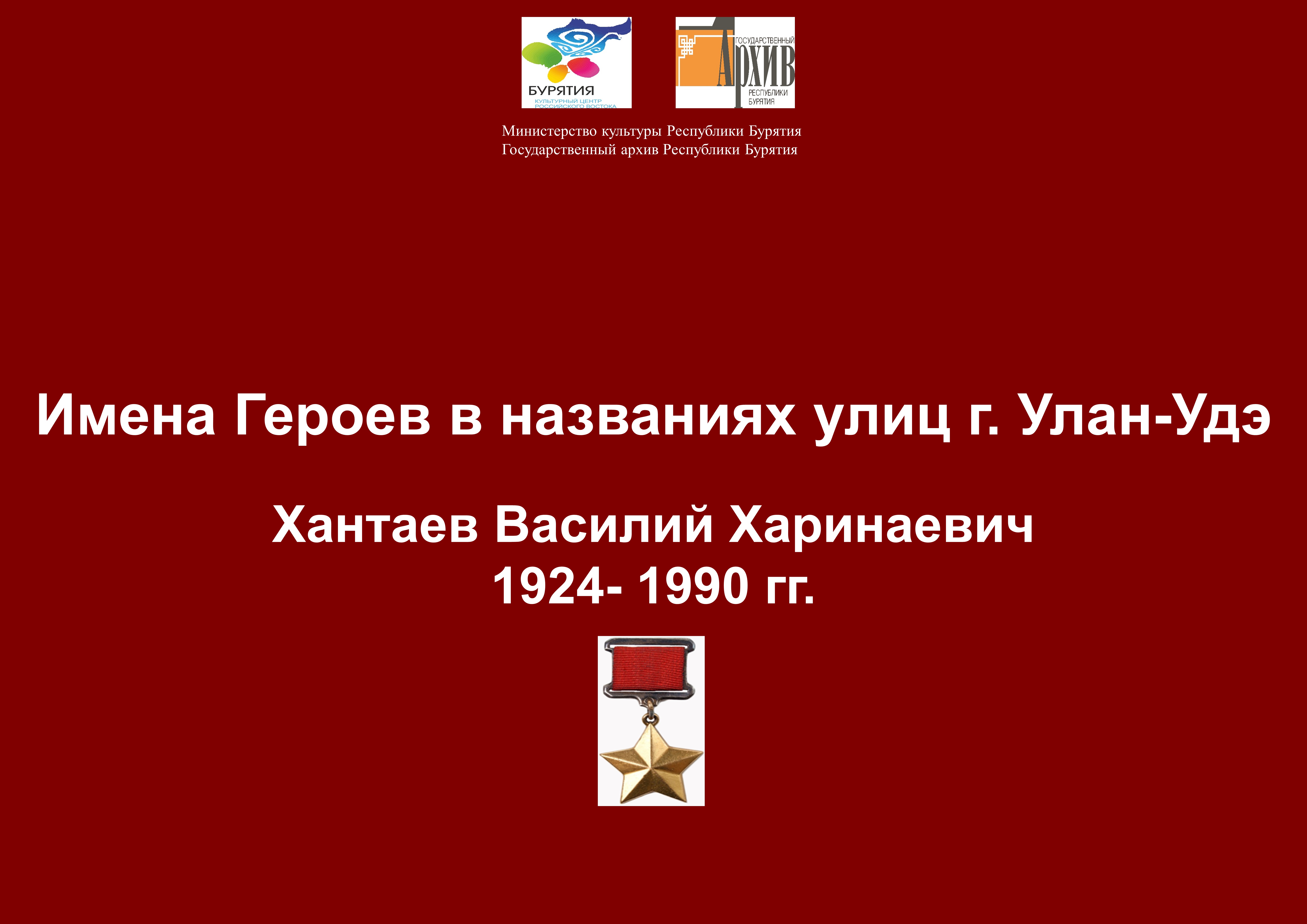 Сотрудниками Госархива Бурятии подготовлена передача  о Герое Советского Союза В.Х. Хантаеве (1924-1990 гг.)
